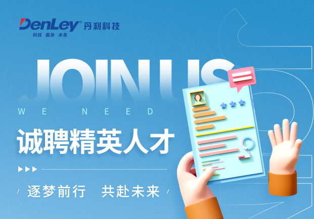 丹利科技 | 誠聘而來(lái) 邀你同行